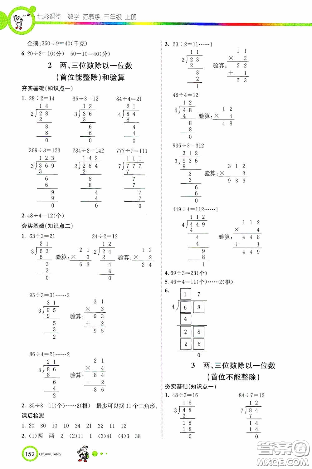 河北教育出版社2020七彩課堂三年級數(shù)學(xué)上冊蘇教版答案