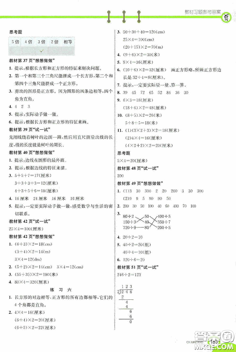 河北教育出版社2020七彩課堂三年級數(shù)學(xué)上冊蘇教版答案