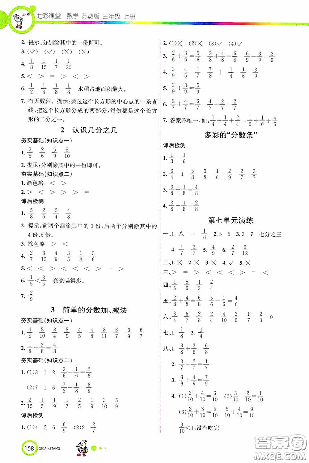 河北教育出版社2020七彩課堂三年級數(shù)學(xué)上冊蘇教版答案