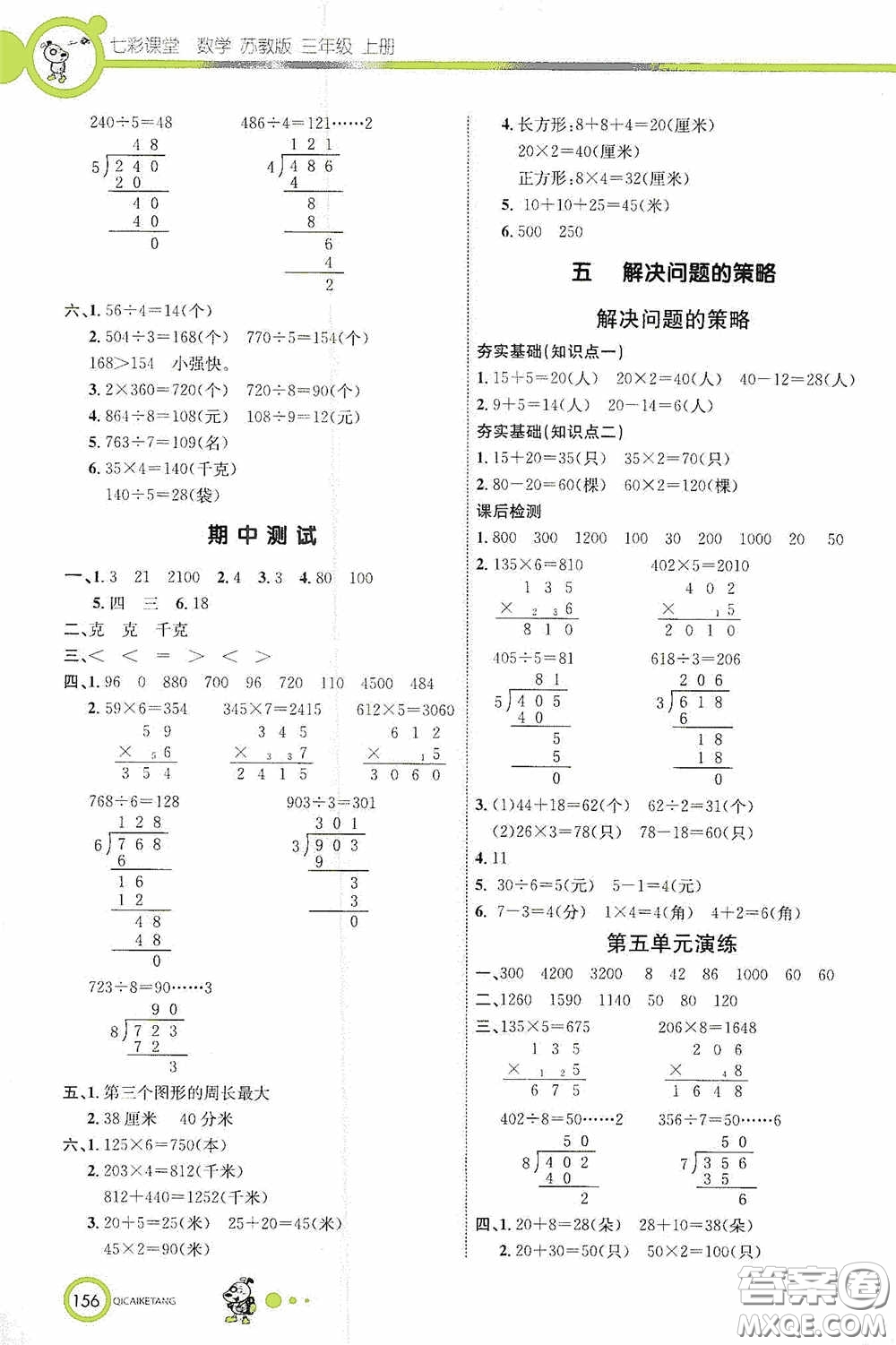 河北教育出版社2020七彩課堂三年級數(shù)學(xué)上冊蘇教版答案