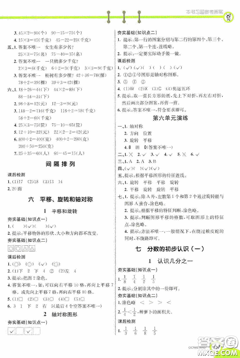 河北教育出版社2020七彩課堂三年級數(shù)學(xué)上冊蘇教版答案