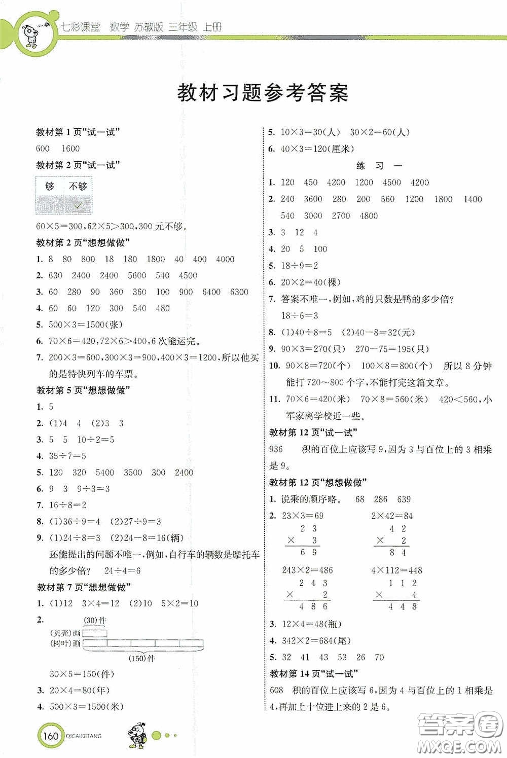 河北教育出版社2020七彩課堂三年級數(shù)學(xué)上冊蘇教版答案