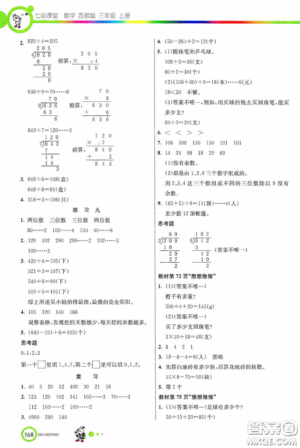 河北教育出版社2020七彩課堂三年級數(shù)學(xué)上冊蘇教版答案