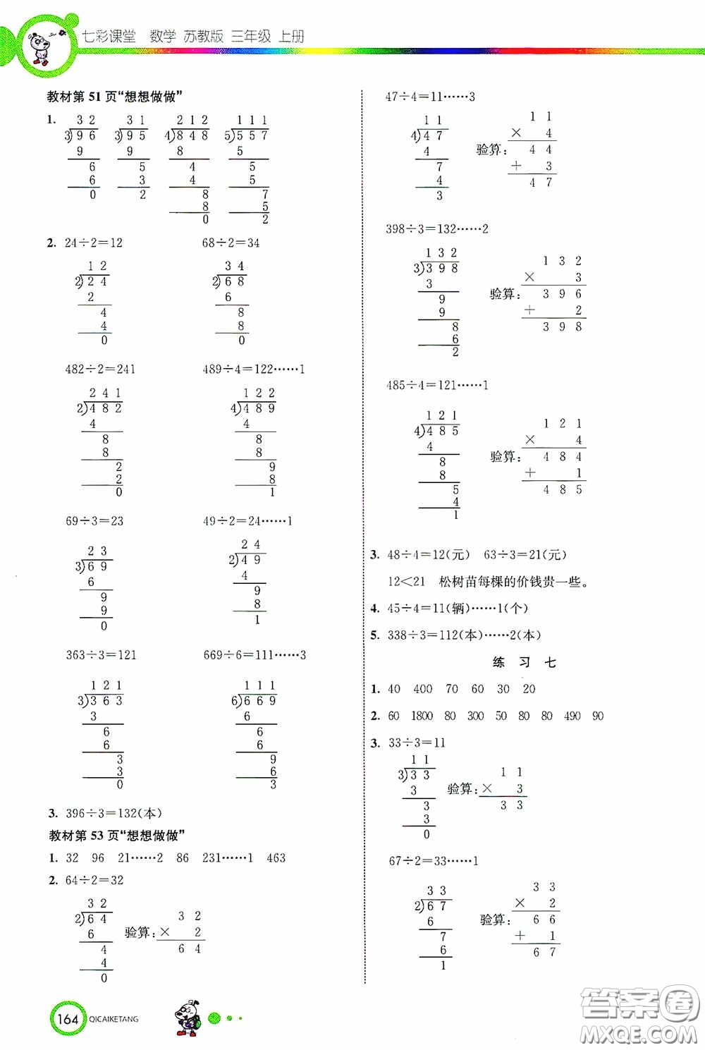 河北教育出版社2020七彩課堂三年級數(shù)學(xué)上冊蘇教版答案