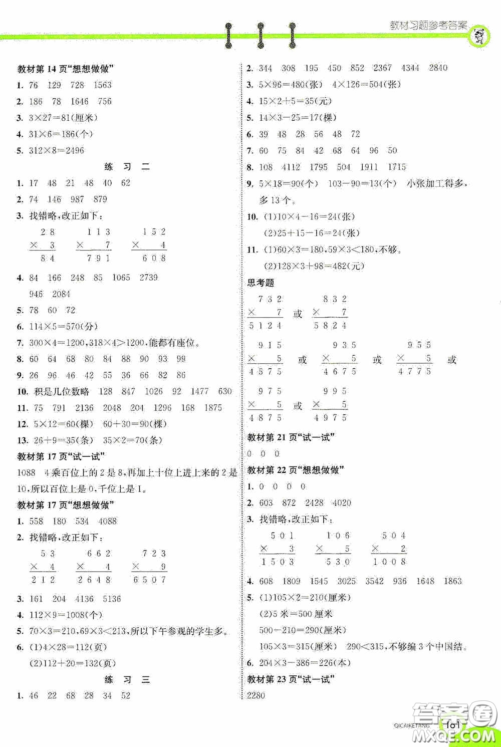 河北教育出版社2020七彩課堂三年級數(shù)學(xué)上冊蘇教版答案