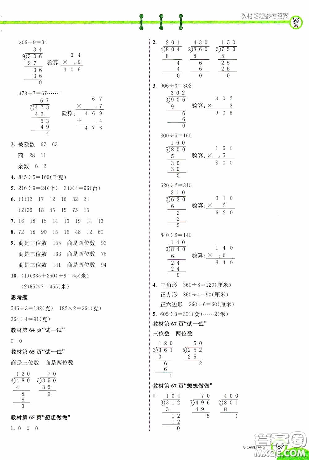 河北教育出版社2020七彩課堂三年級數(shù)學(xué)上冊蘇教版答案
