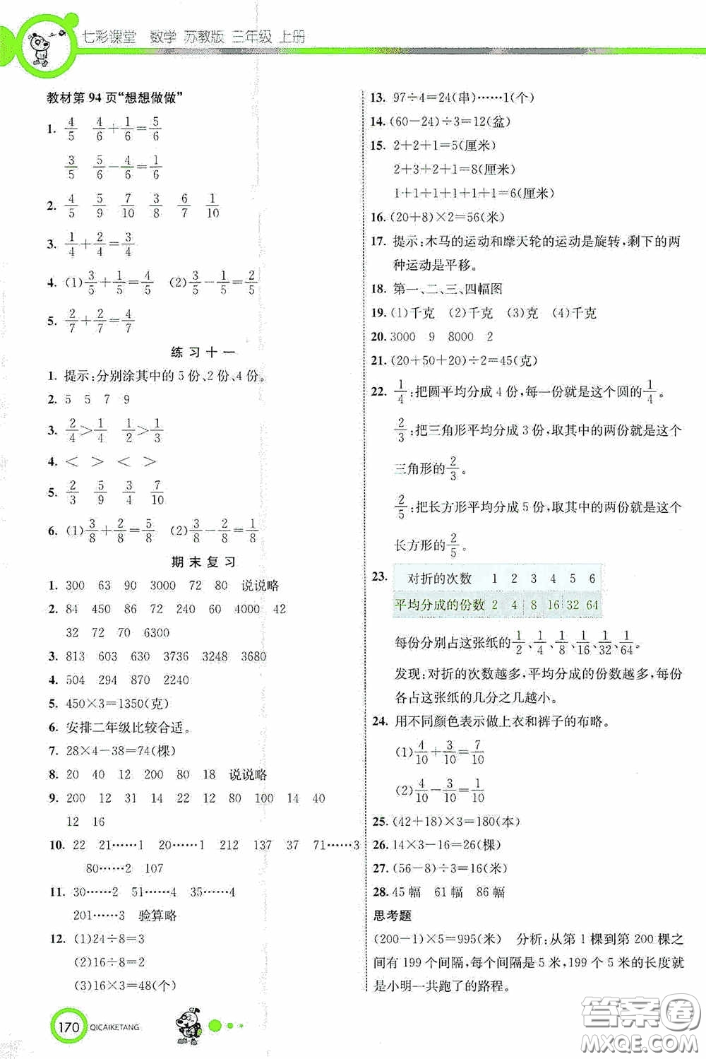 河北教育出版社2020七彩課堂三年級數(shù)學(xué)上冊蘇教版答案