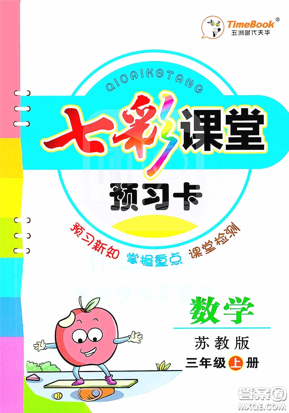 河北教育出版社2020七彩課堂三年級數(shù)學(xué)上冊蘇教版答案