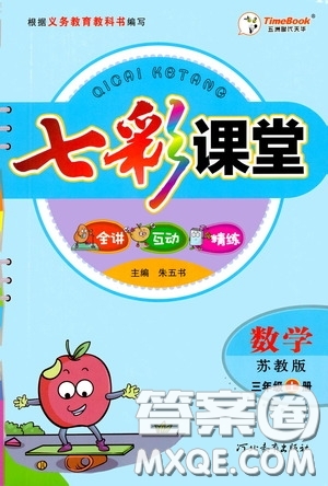 河北教育出版社2020七彩課堂三年級數(shù)學(xué)上冊蘇教版答案