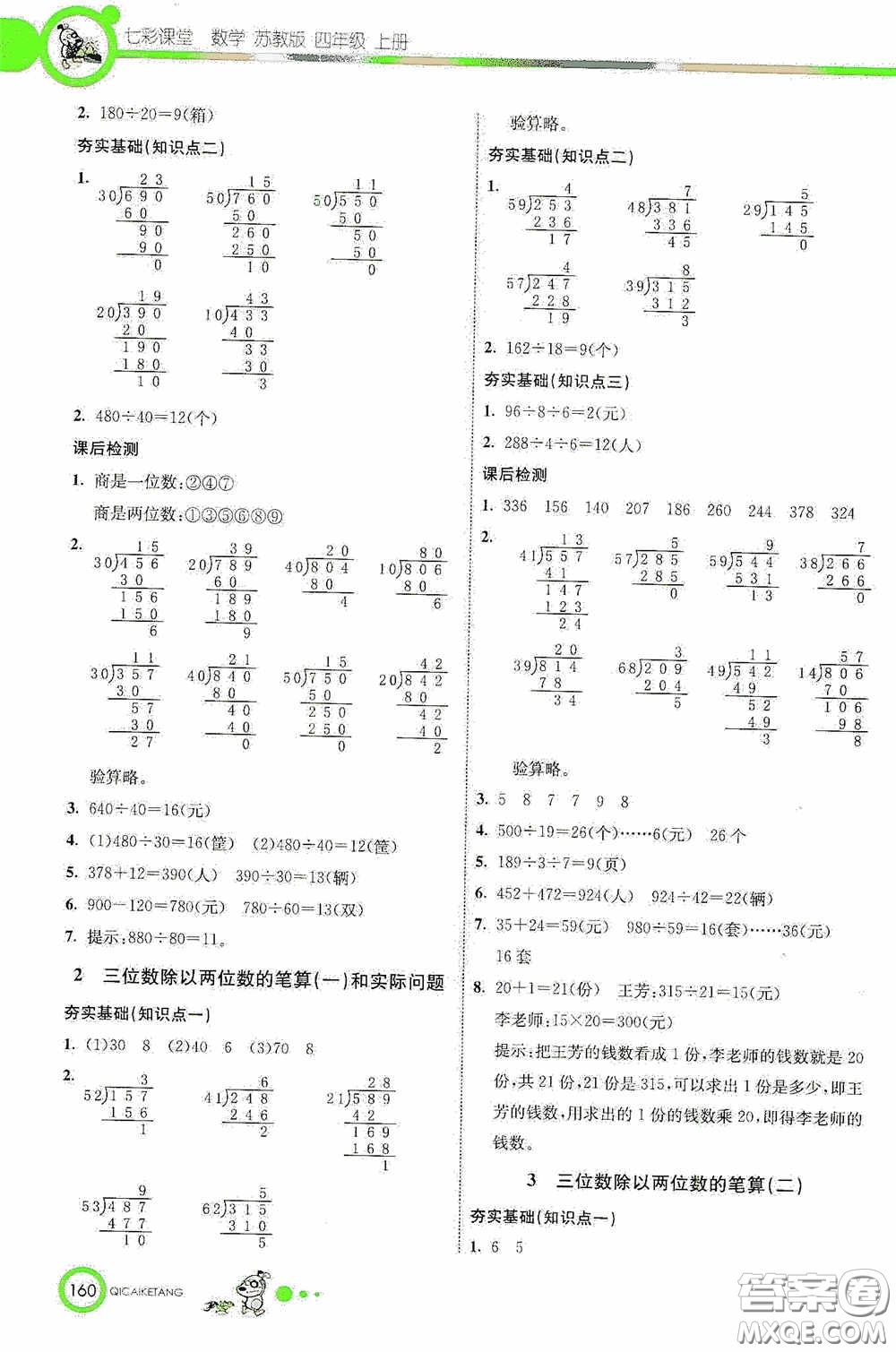 河北教育出版社2020七彩課堂四年級(jí)數(shù)學(xué)上冊(cè)蘇教版答案