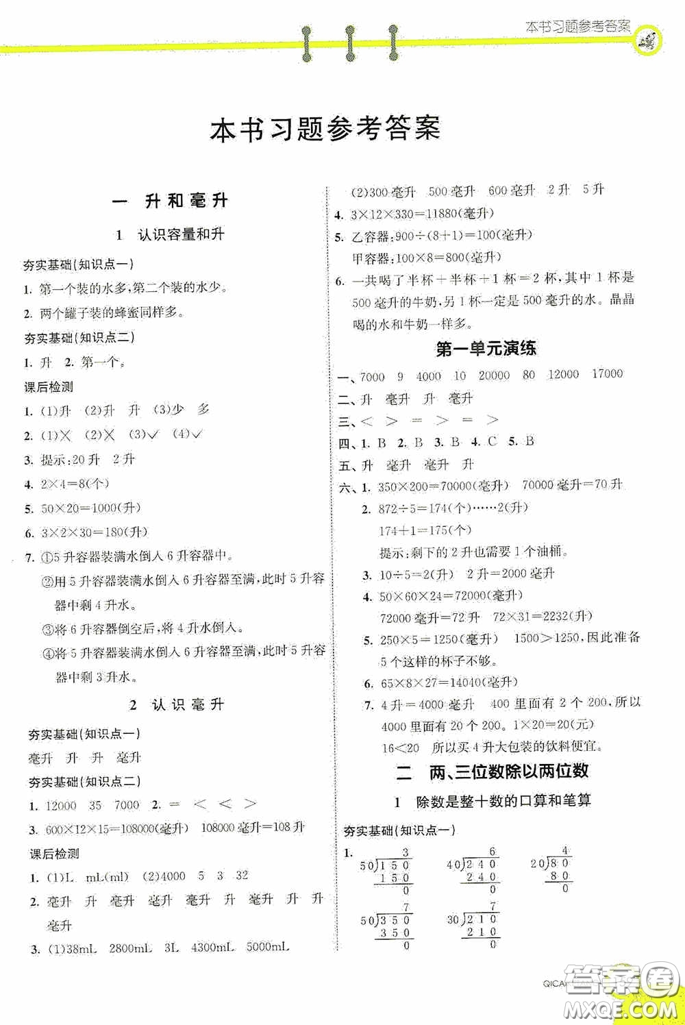 河北教育出版社2020七彩課堂四年級(jí)數(shù)學(xué)上冊(cè)蘇教版答案