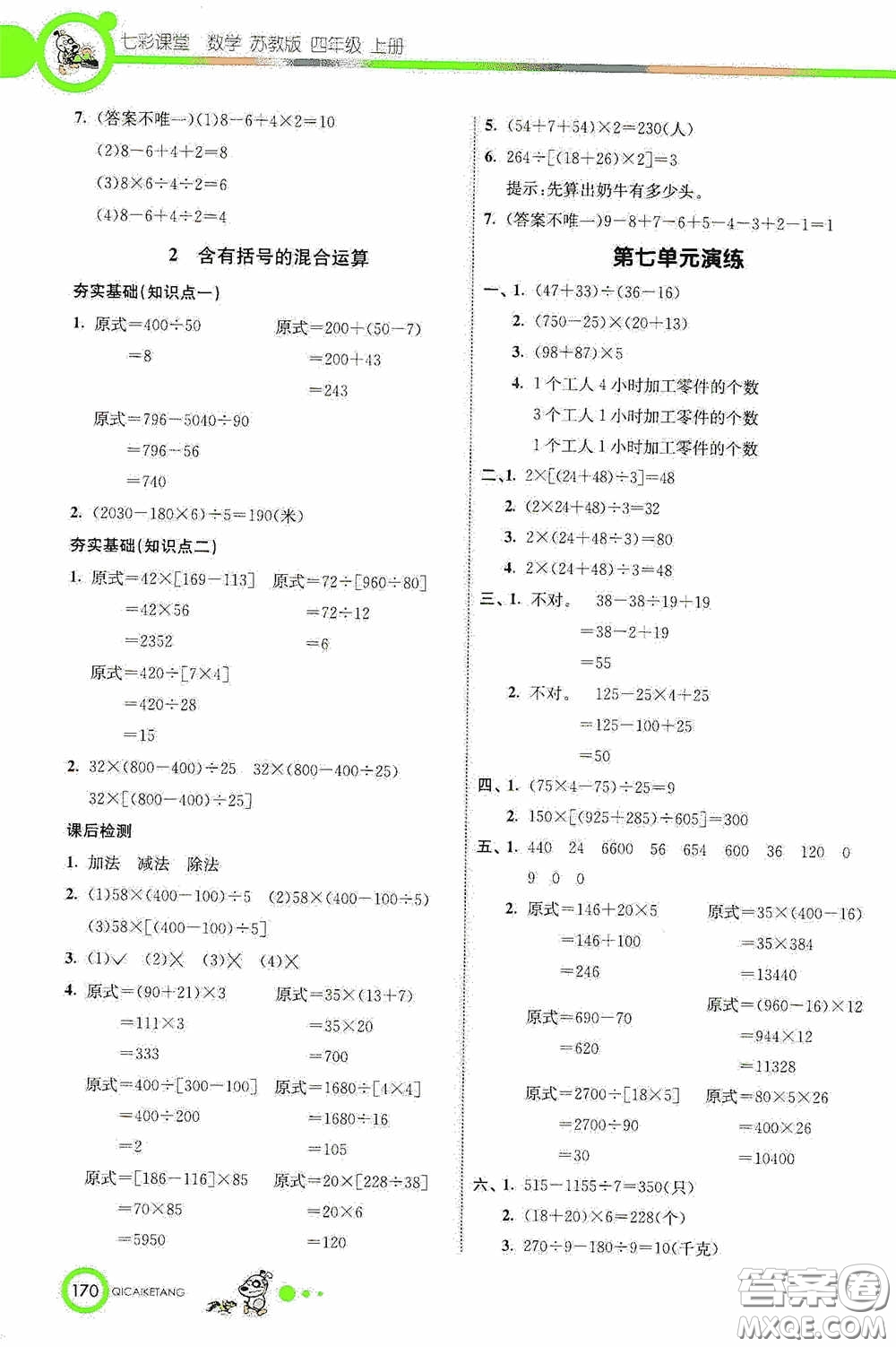 河北教育出版社2020七彩課堂四年級(jí)數(shù)學(xué)上冊(cè)蘇教版答案