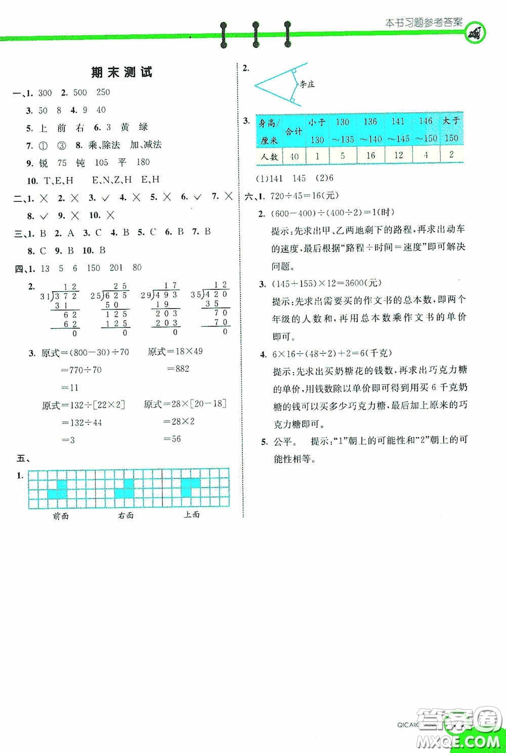 河北教育出版社2020七彩課堂四年級(jí)數(shù)學(xué)上冊(cè)蘇教版答案
