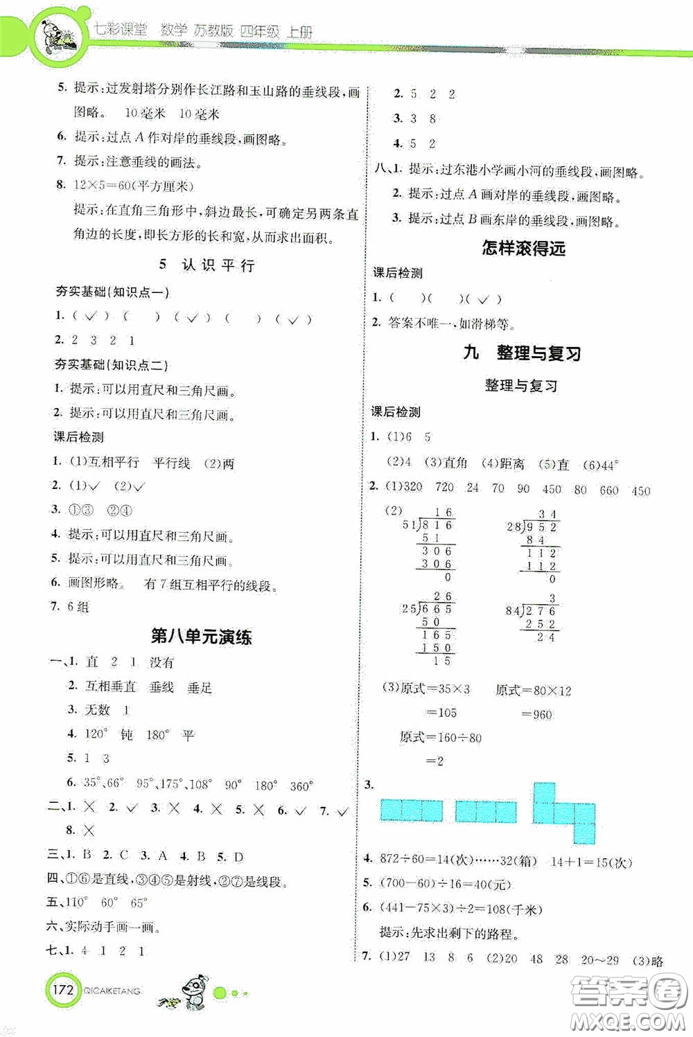河北教育出版社2020七彩課堂四年級(jí)數(shù)學(xué)上冊(cè)蘇教版答案