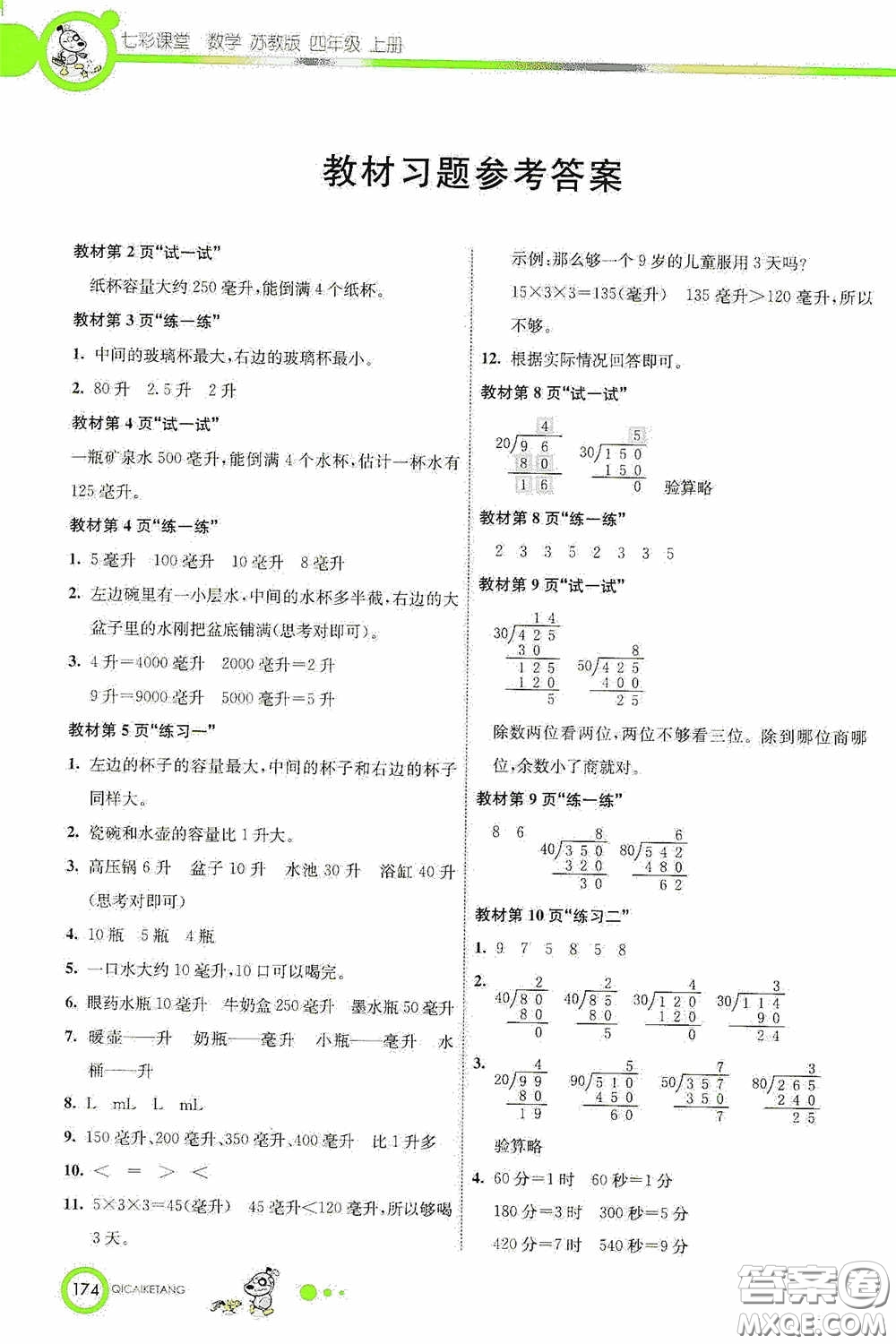 河北教育出版社2020七彩課堂四年級(jí)數(shù)學(xué)上冊(cè)蘇教版答案