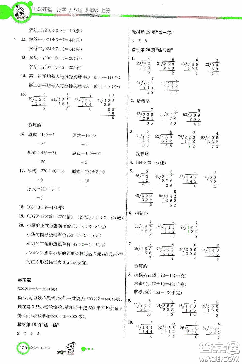 河北教育出版社2020七彩課堂四年級(jí)數(shù)學(xué)上冊(cè)蘇教版答案