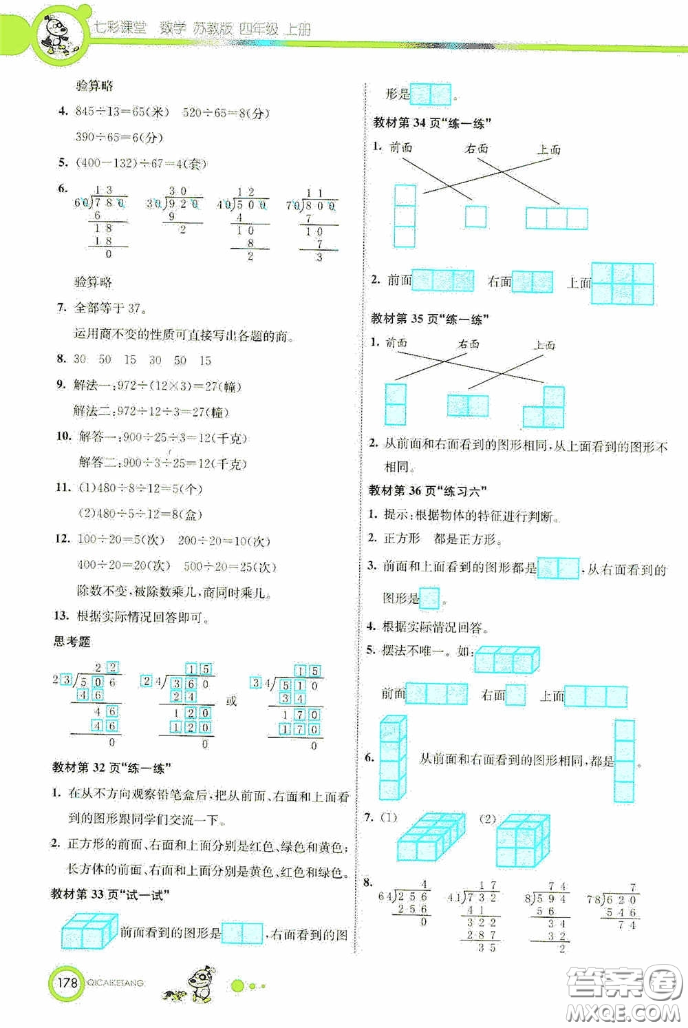 河北教育出版社2020七彩課堂四年級(jí)數(shù)學(xué)上冊(cè)蘇教版答案