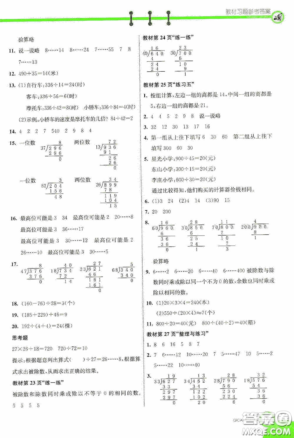 河北教育出版社2020七彩課堂四年級(jí)數(shù)學(xué)上冊(cè)蘇教版答案