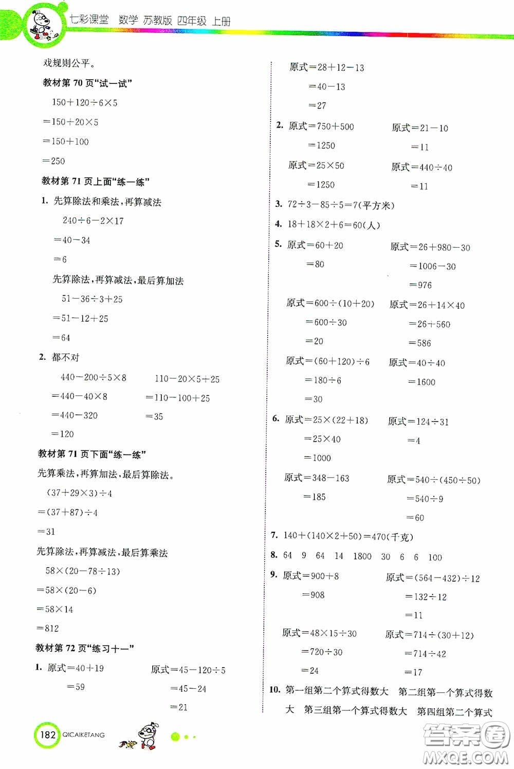 河北教育出版社2020七彩課堂四年級(jí)數(shù)學(xué)上冊(cè)蘇教版答案