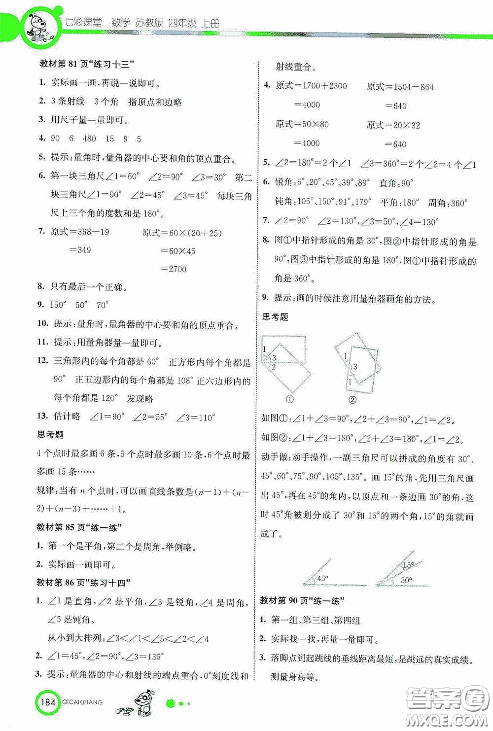 河北教育出版社2020七彩課堂四年級(jí)數(shù)學(xué)上冊(cè)蘇教版答案