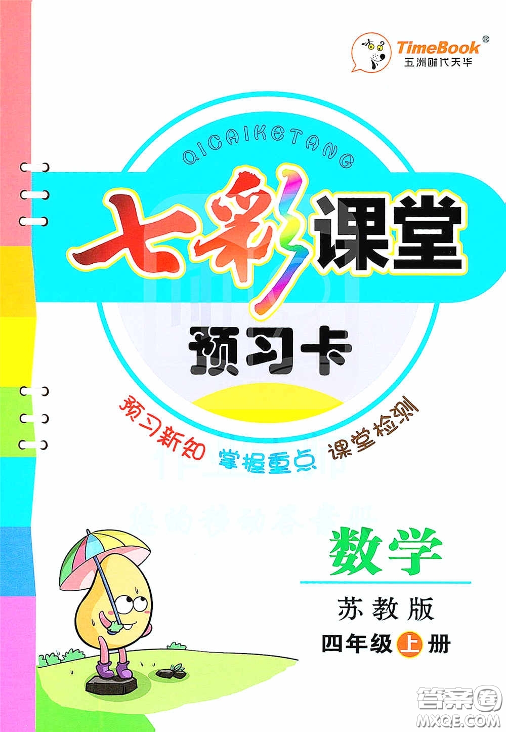 河北教育出版社2020七彩課堂四年級(jí)數(shù)學(xué)上冊(cè)蘇教版答案
