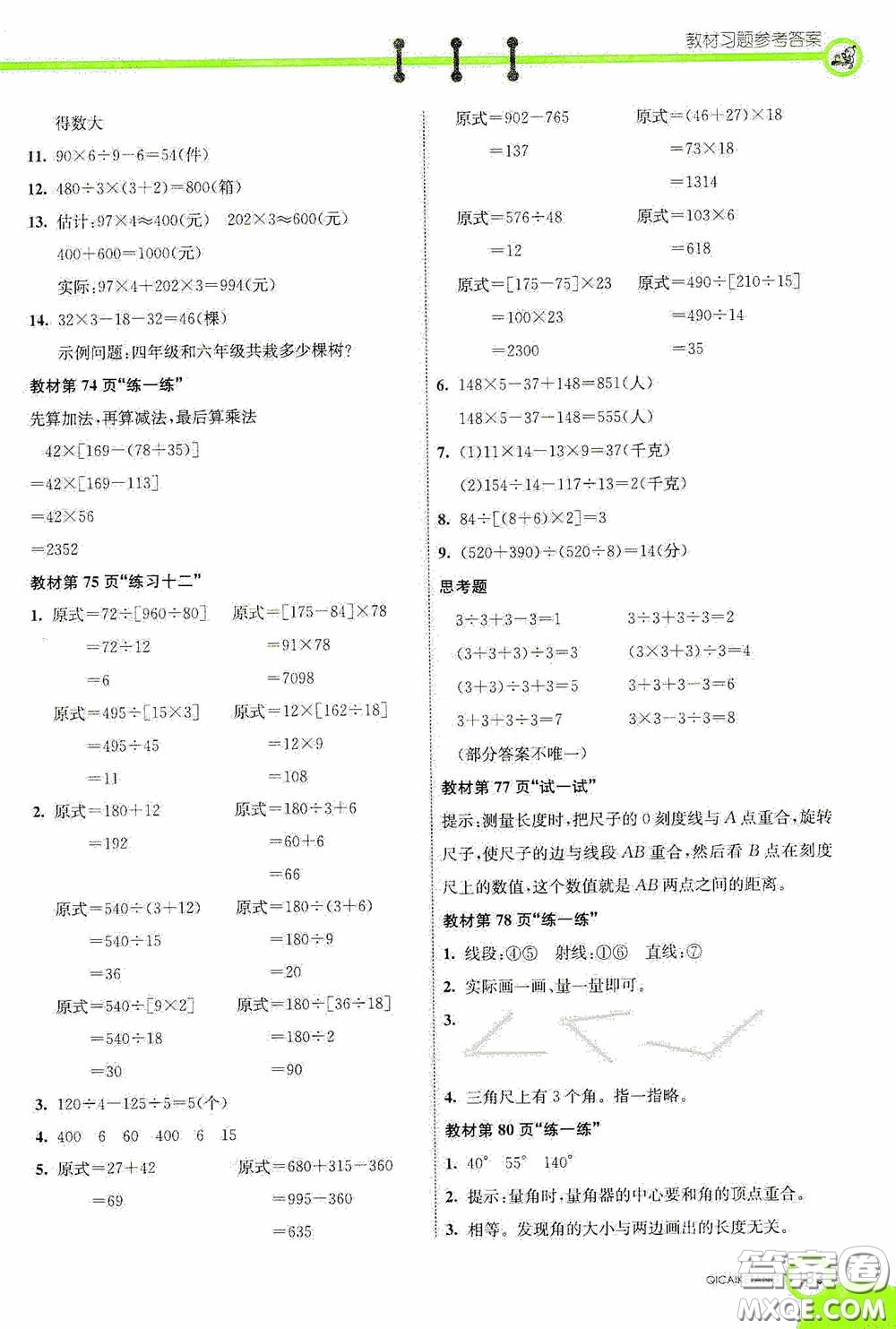 河北教育出版社2020七彩課堂四年級(jí)數(shù)學(xué)上冊(cè)蘇教版答案