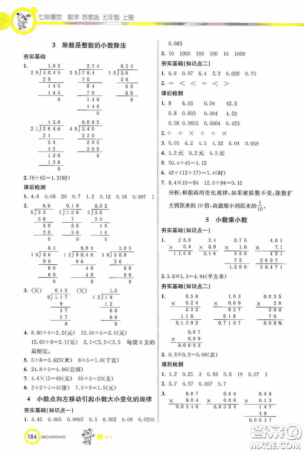 河北教育出版社2020七彩課堂五年級數(shù)學上冊蘇教版答案