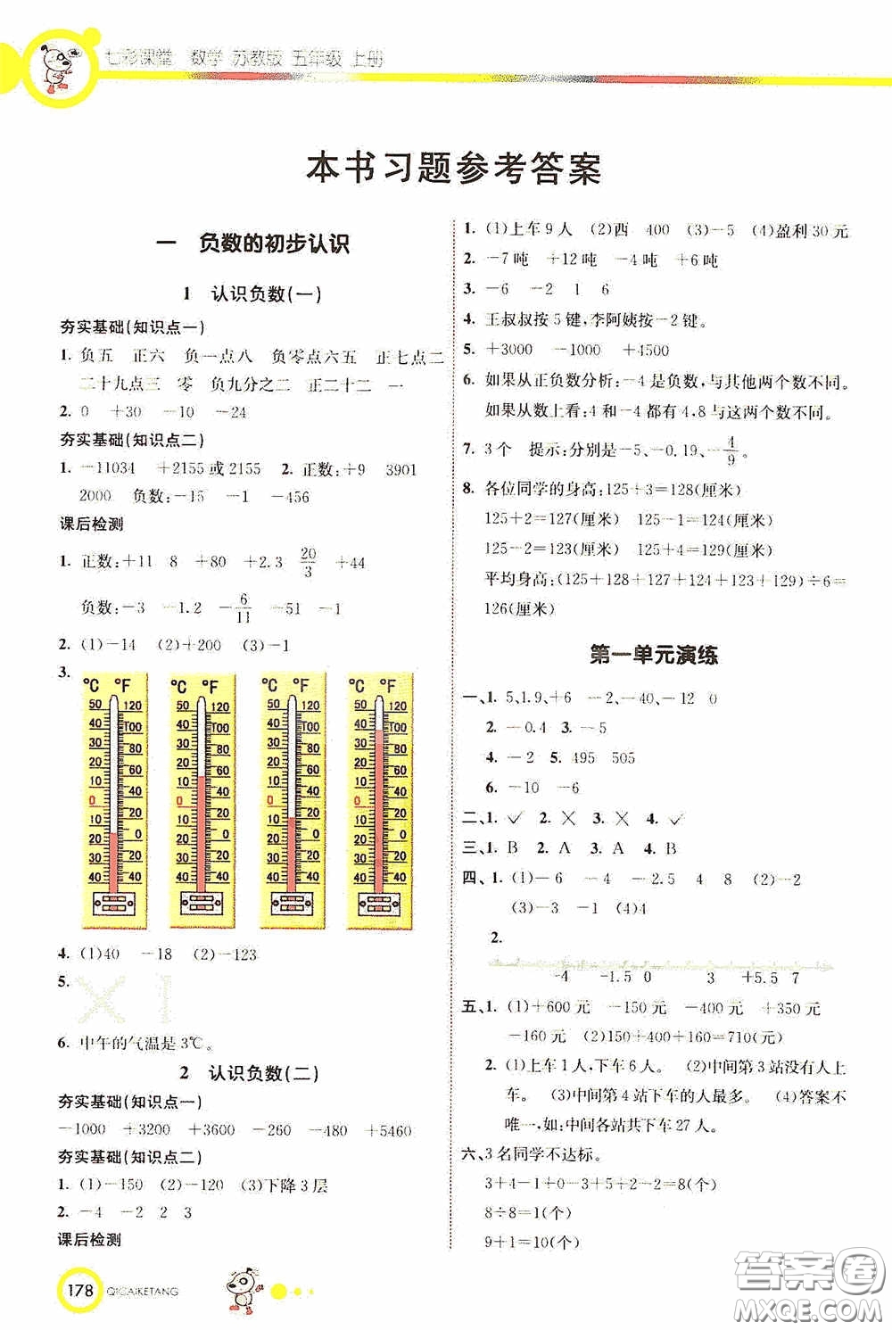 河北教育出版社2020七彩課堂五年級數(shù)學上冊蘇教版答案