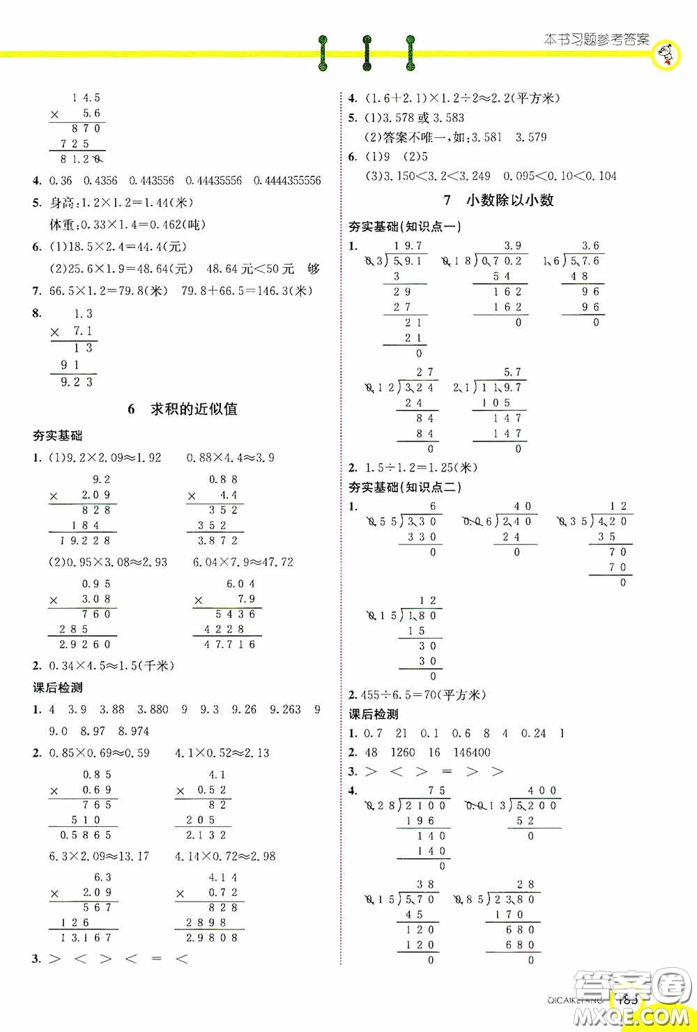 河北教育出版社2020七彩課堂五年級數(shù)學上冊蘇教版答案