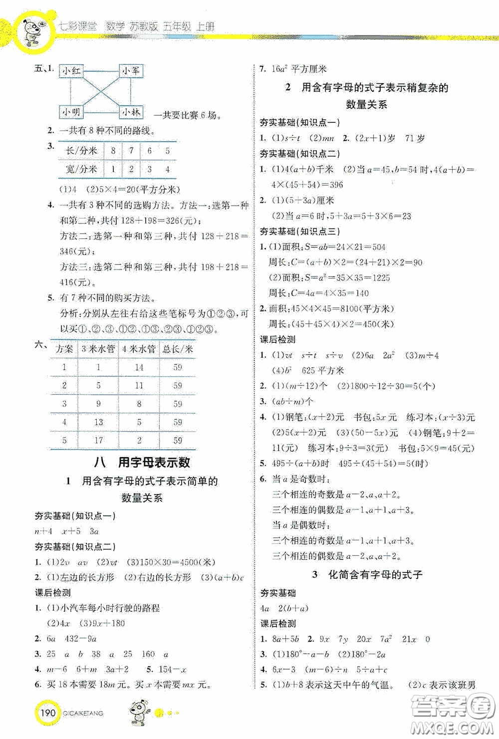 河北教育出版社2020七彩課堂五年級數(shù)學上冊蘇教版答案