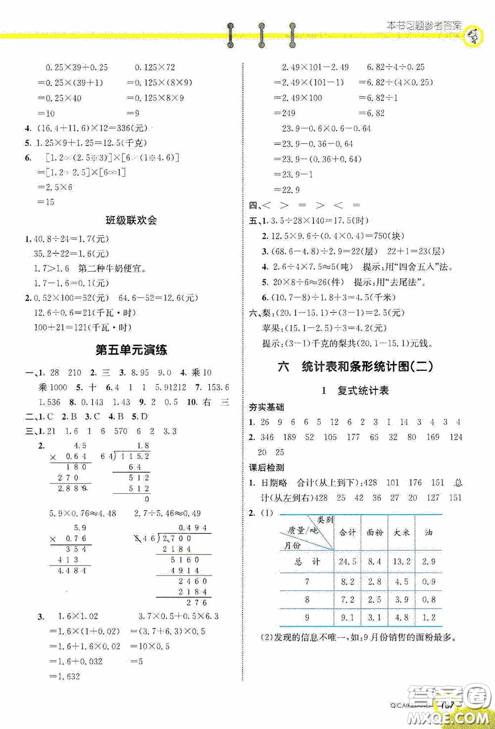 河北教育出版社2020七彩課堂五年級數(shù)學上冊蘇教版答案