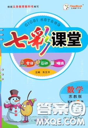 河北教育出版社2020七彩課堂五年級數(shù)學上冊蘇教版答案