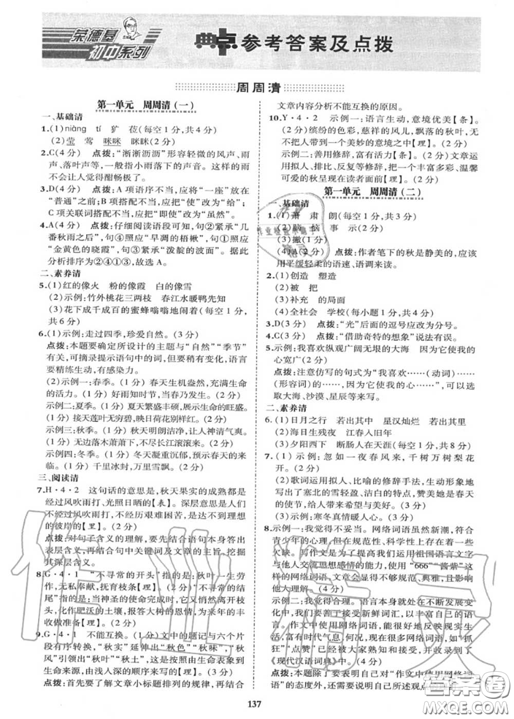 榮德基2020秋新版綜合應(yīng)用創(chuàng)新題典中點(diǎn)七年級語文上冊人教版答案