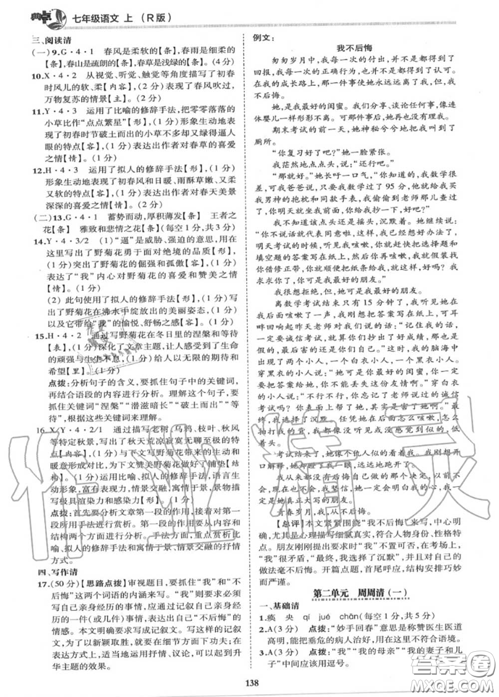 榮德基2020秋新版綜合應(yīng)用創(chuàng)新題典中點(diǎn)七年級語文上冊人教版答案