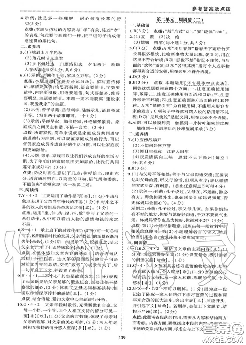 榮德基2020秋新版綜合應(yīng)用創(chuàng)新題典中點(diǎn)七年級語文上冊人教版答案