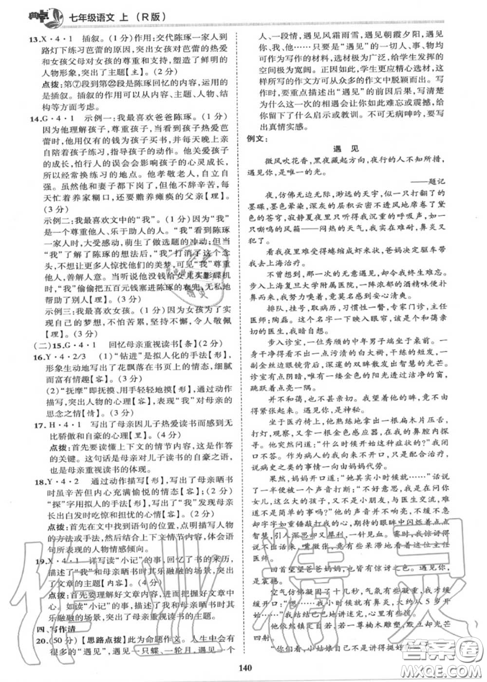 榮德基2020秋新版綜合應(yīng)用創(chuàng)新題典中點(diǎn)七年級語文上冊人教版答案