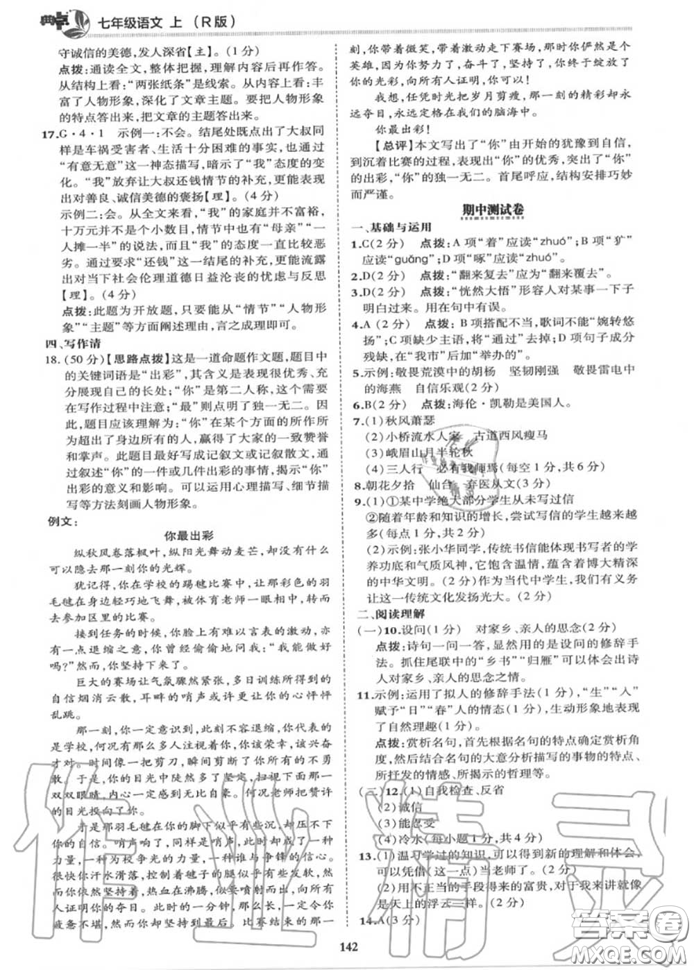 榮德基2020秋新版綜合應(yīng)用創(chuàng)新題典中點(diǎn)七年級語文上冊人教版答案