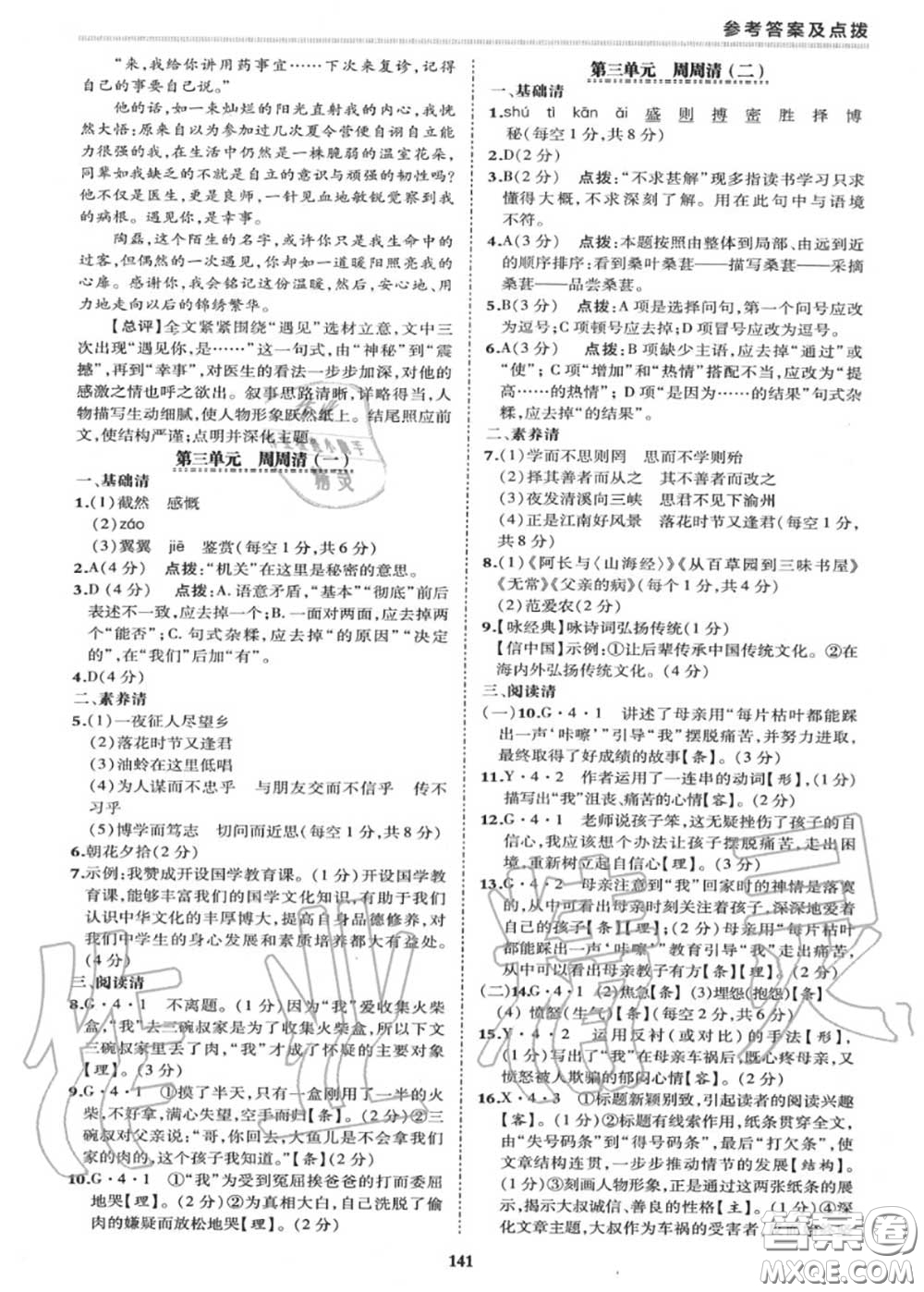榮德基2020秋新版綜合應(yīng)用創(chuàng)新題典中點(diǎn)七年級語文上冊人教版答案