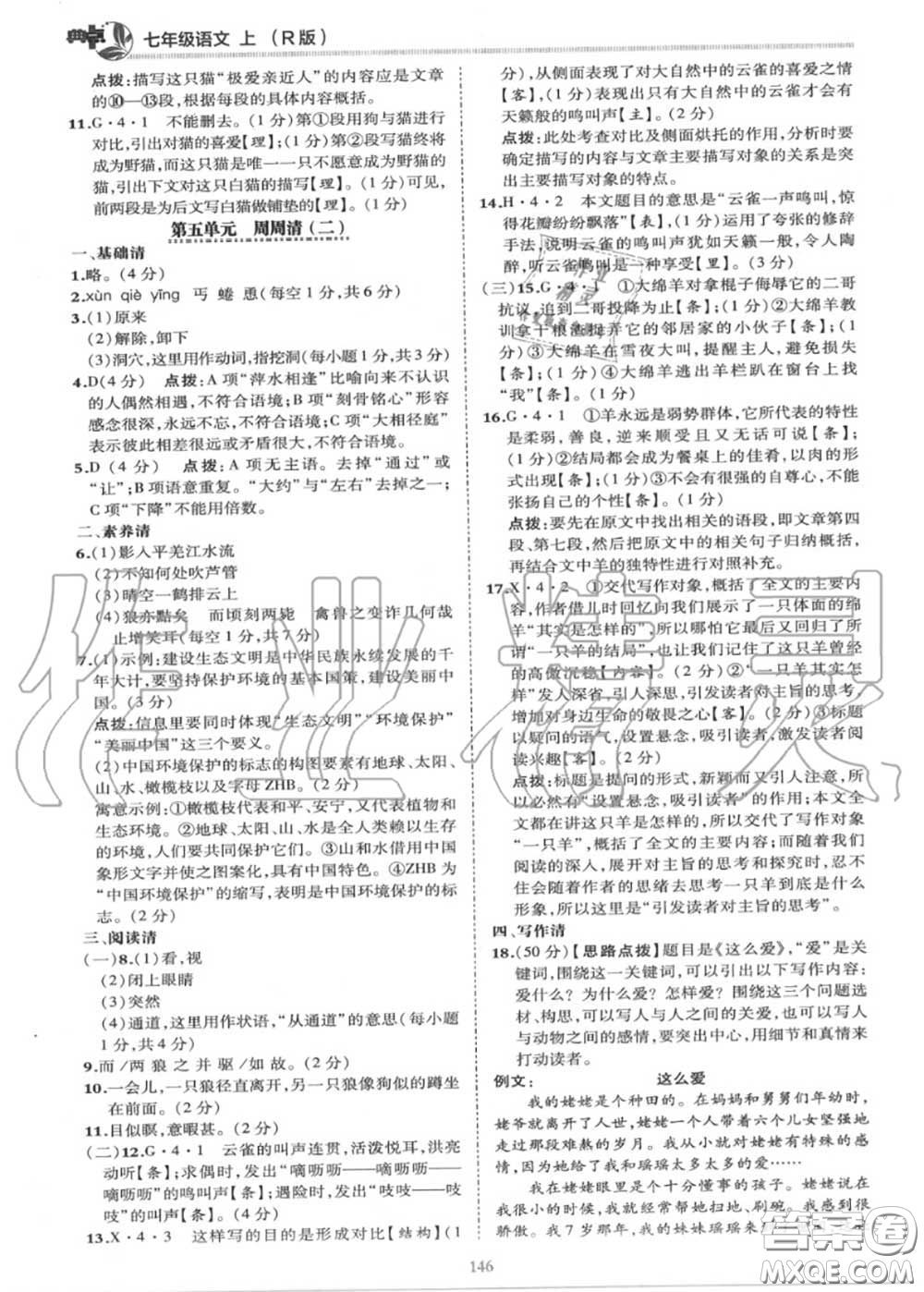 榮德基2020秋新版綜合應(yīng)用創(chuàng)新題典中點(diǎn)七年級語文上冊人教版答案