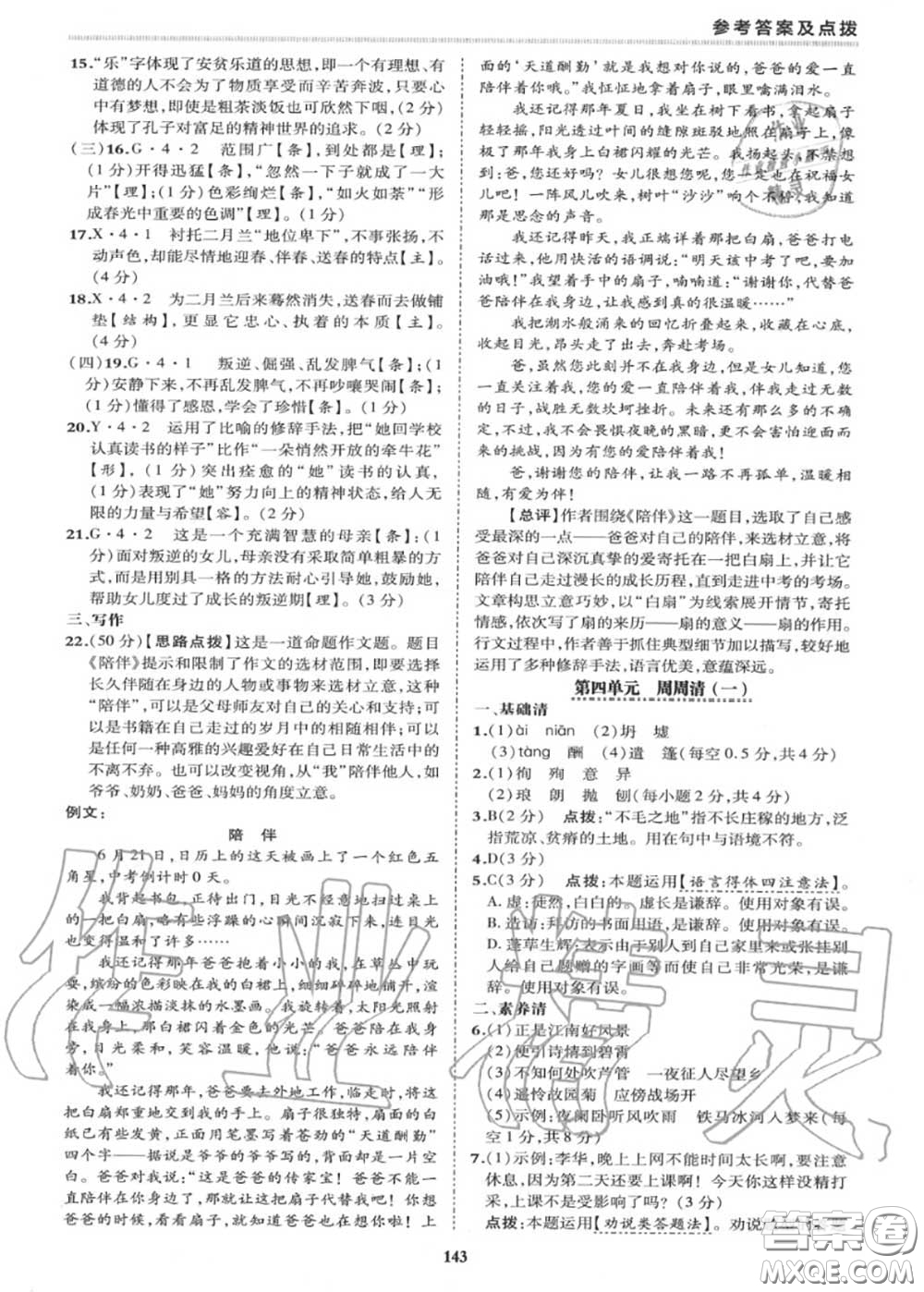 榮德基2020秋新版綜合應(yīng)用創(chuàng)新題典中點(diǎn)七年級語文上冊人教版答案