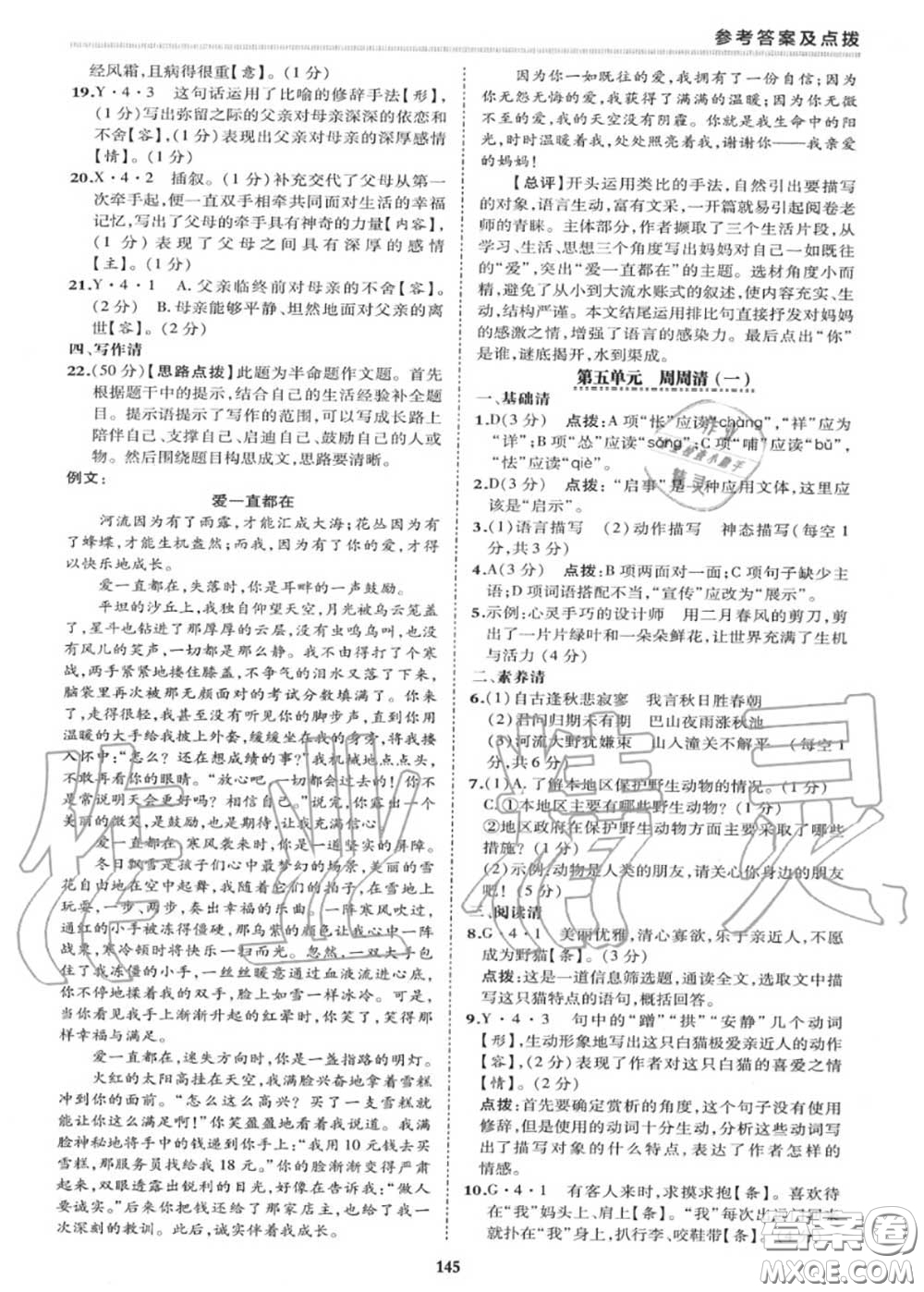 榮德基2020秋新版綜合應(yīng)用創(chuàng)新題典中點(diǎn)七年級語文上冊人教版答案