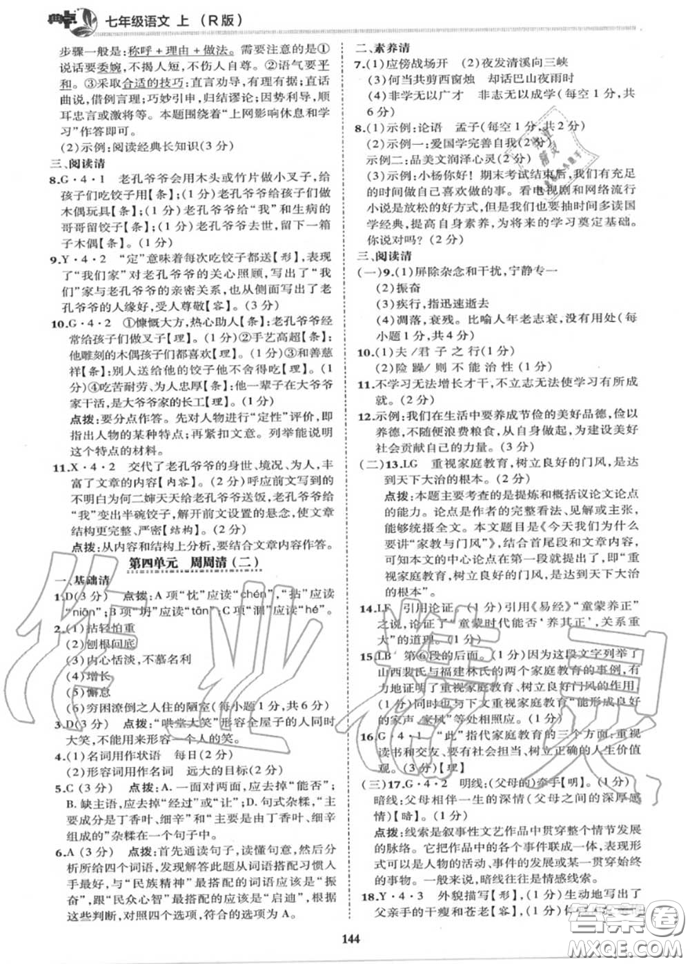 榮德基2020秋新版綜合應(yīng)用創(chuàng)新題典中點(diǎn)七年級語文上冊人教版答案