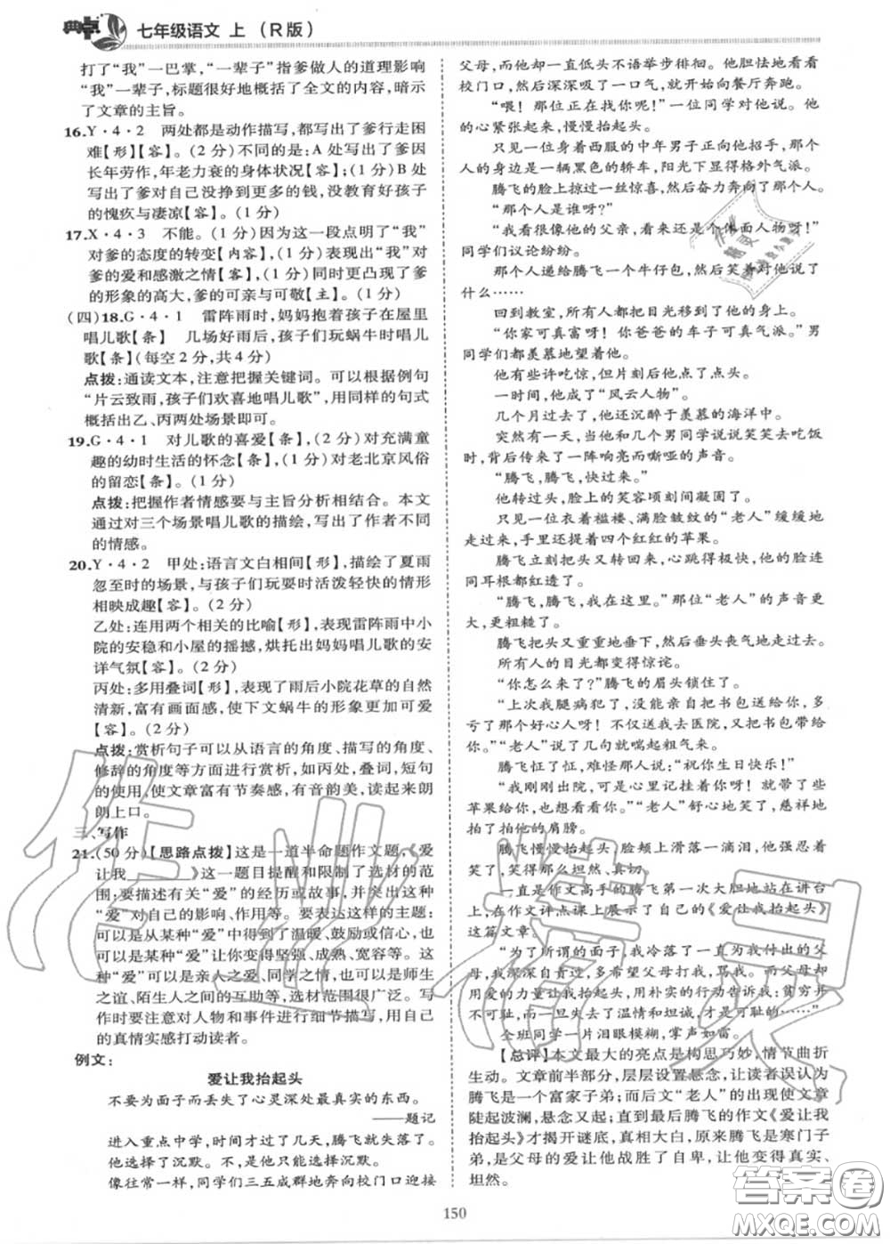榮德基2020秋新版綜合應(yīng)用創(chuàng)新題典中點(diǎn)七年級語文上冊人教版答案