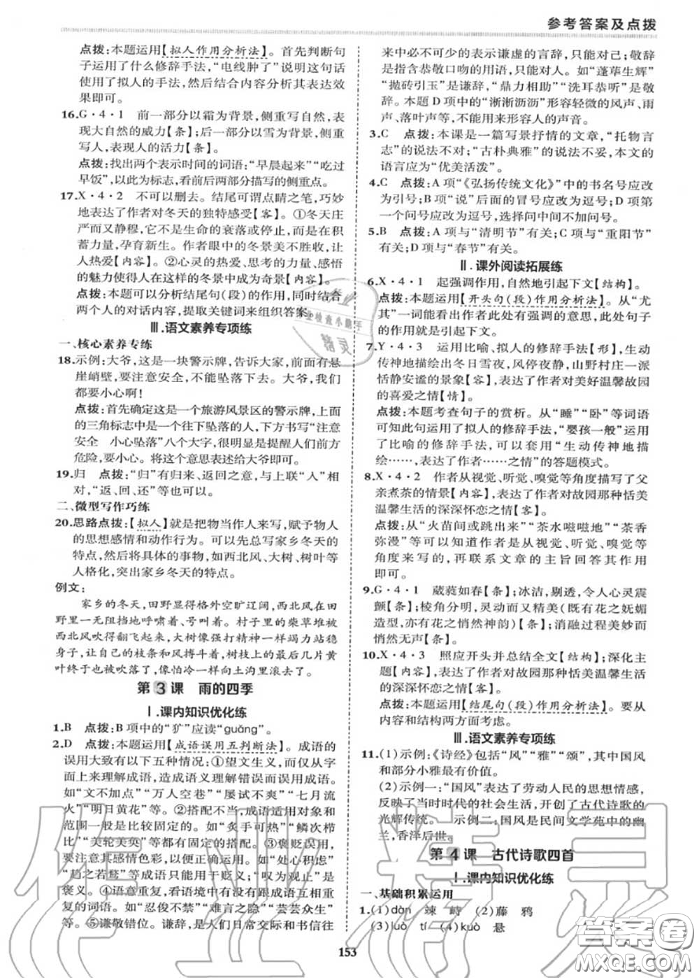 榮德基2020秋新版綜合應(yīng)用創(chuàng)新題典中點(diǎn)七年級語文上冊人教版答案