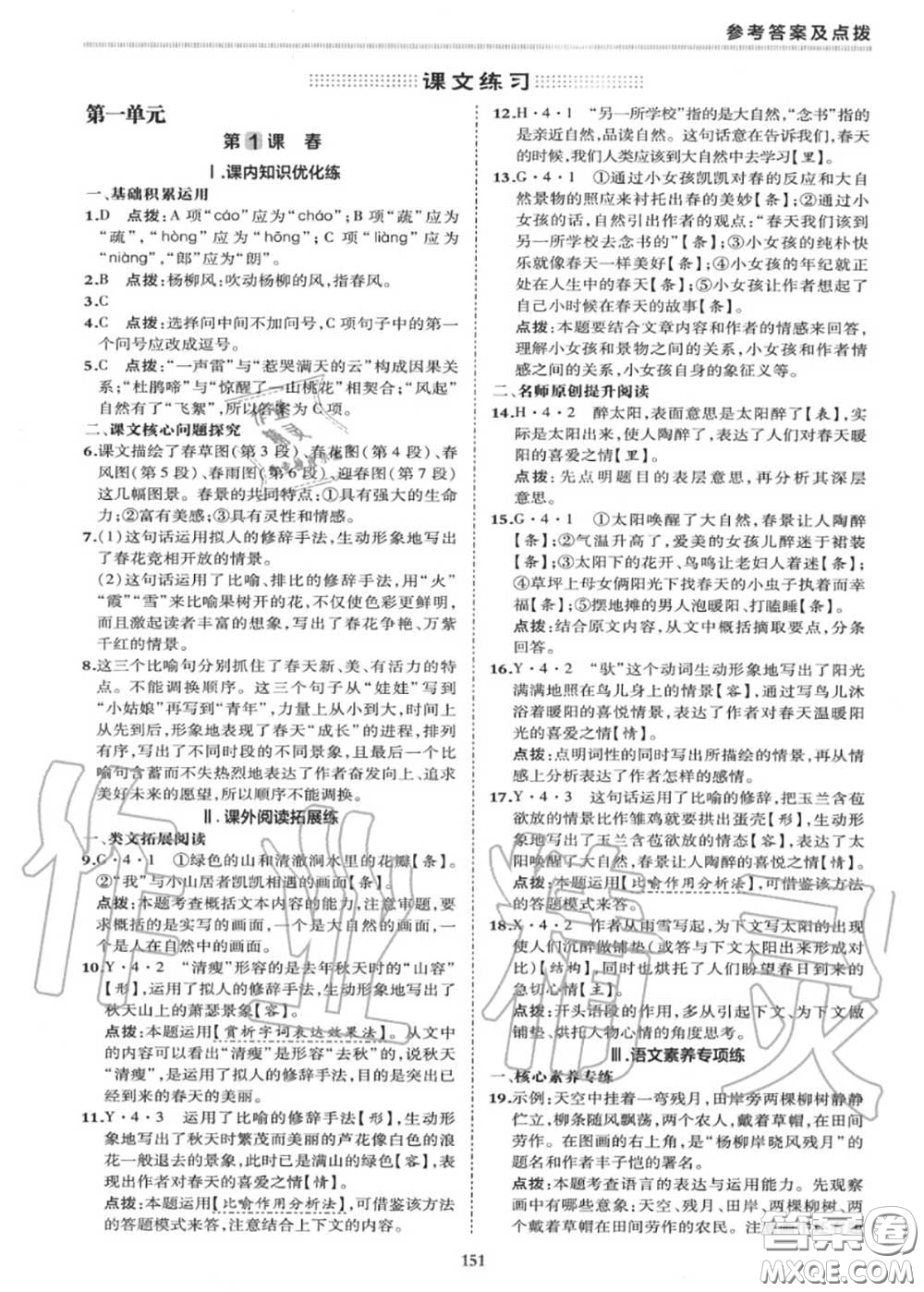榮德基2020秋新版綜合應(yīng)用創(chuàng)新題典中點(diǎn)七年級語文上冊人教版答案