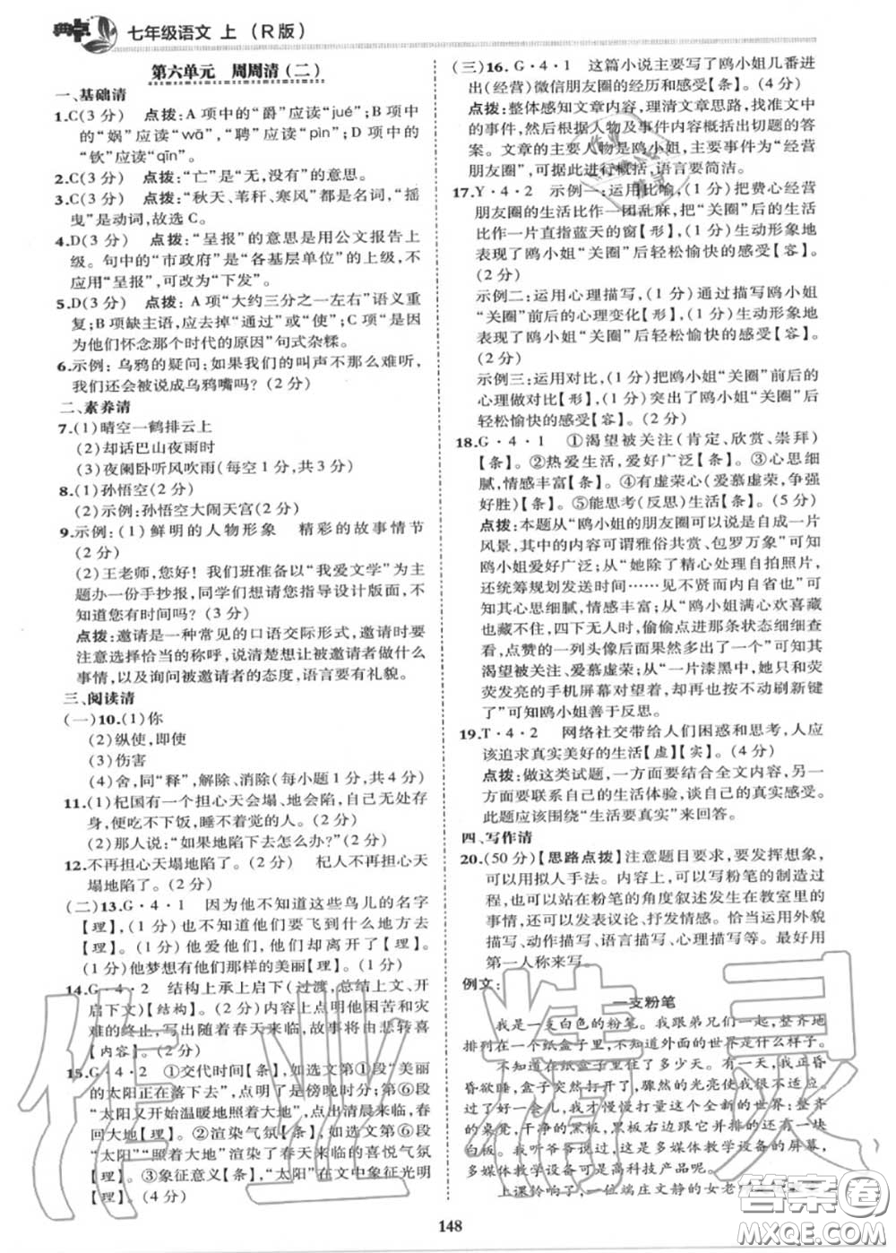榮德基2020秋新版綜合應(yīng)用創(chuàng)新題典中點(diǎn)七年級語文上冊人教版答案