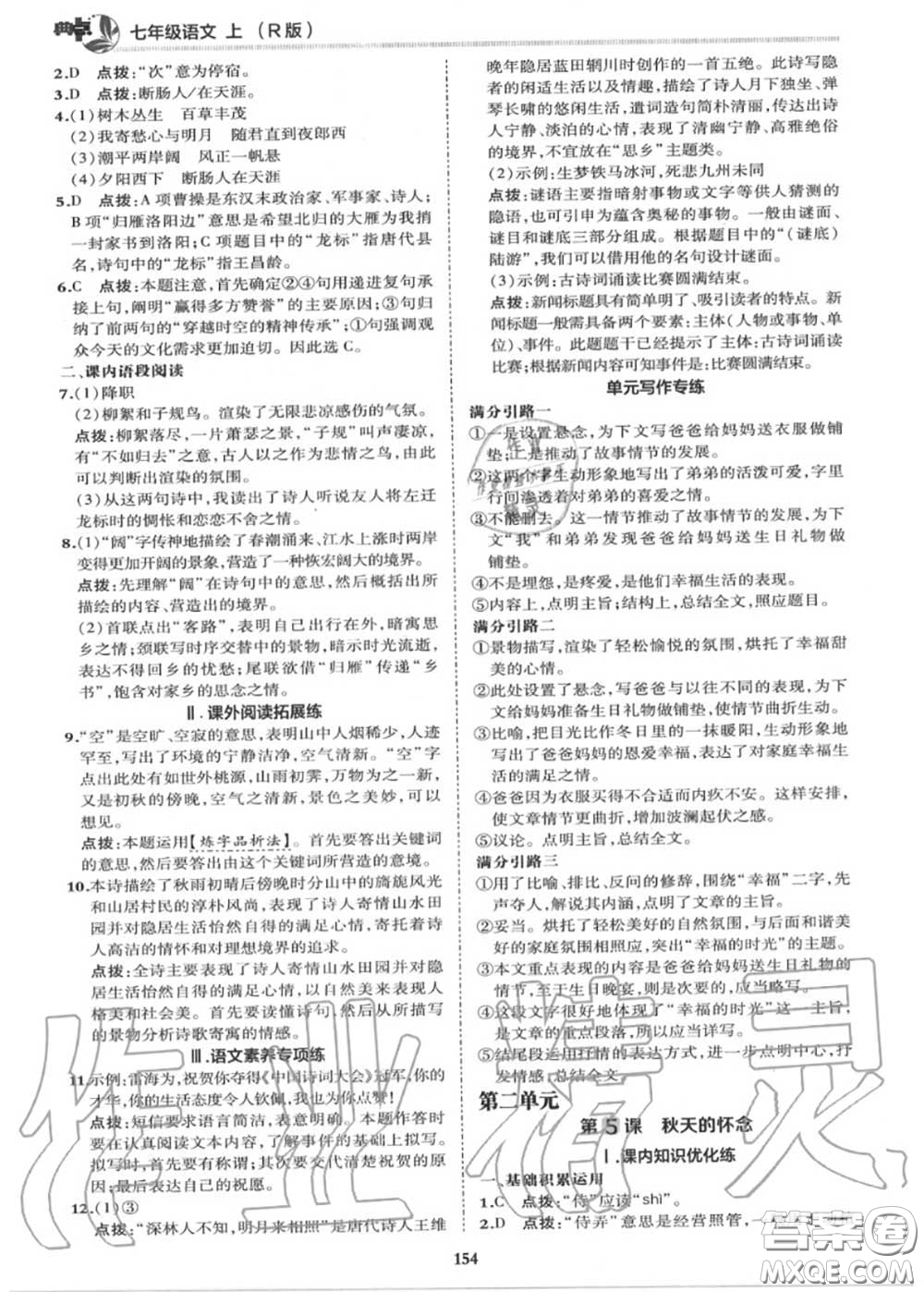 榮德基2020秋新版綜合應(yīng)用創(chuàng)新題典中點(diǎn)七年級語文上冊人教版答案