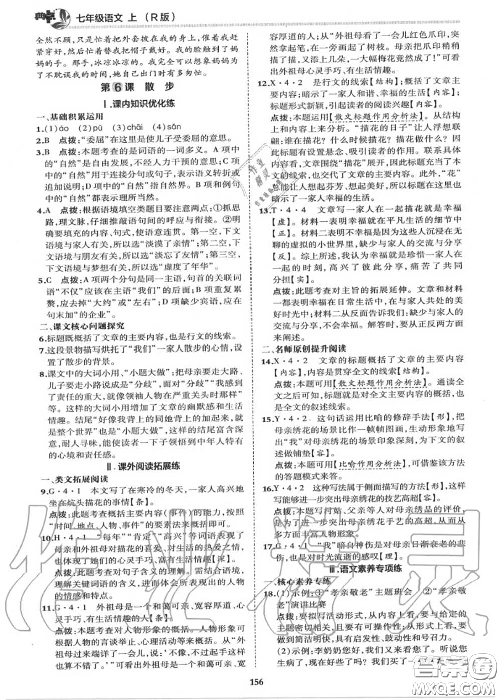 榮德基2020秋新版綜合應(yīng)用創(chuàng)新題典中點(diǎn)七年級語文上冊人教版答案