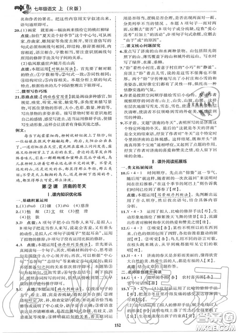 榮德基2020秋新版綜合應(yīng)用創(chuàng)新題典中點(diǎn)七年級語文上冊人教版答案
