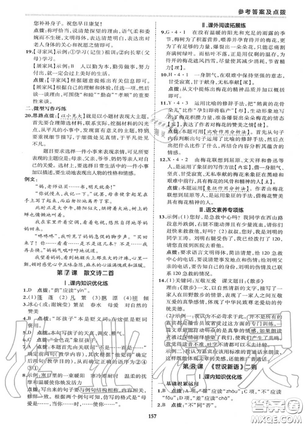榮德基2020秋新版綜合應(yīng)用創(chuàng)新題典中點(diǎn)七年級語文上冊人教版答案